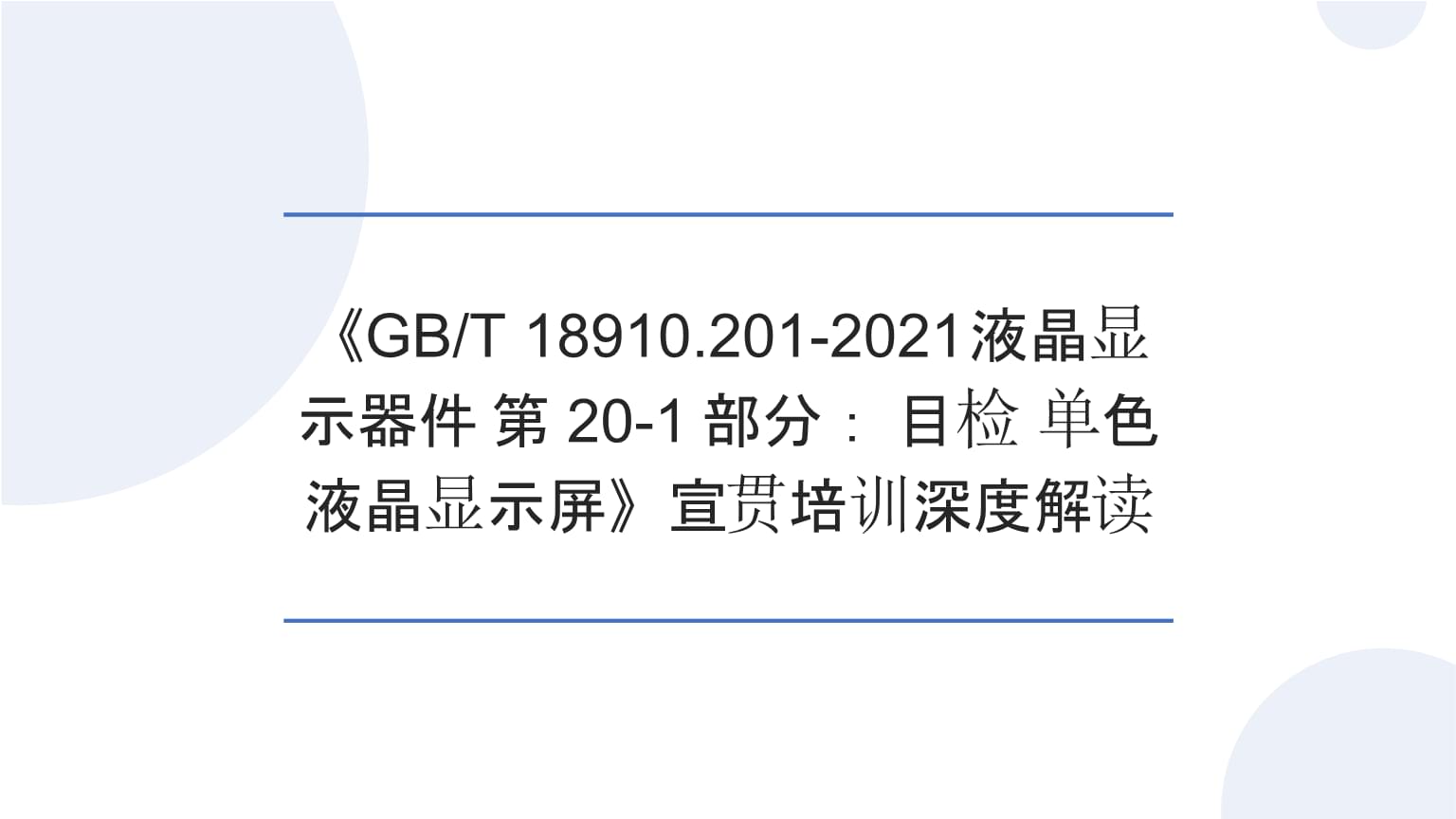 洞悉标准，精进品质——2026版《GBT 18910.201-2021液晶显示器件 第20-1部分 目检 单色液晶显示屏》深度解读与制造业内宣贯
